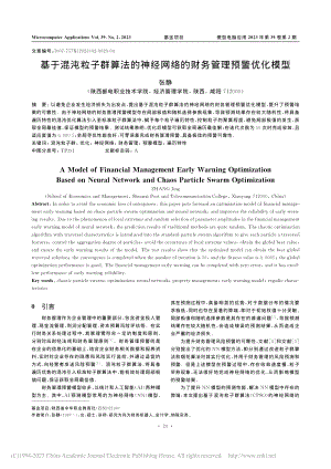 基于混沌粒子群算法的神经网络的财务管理预警优化模型_张静.pdf