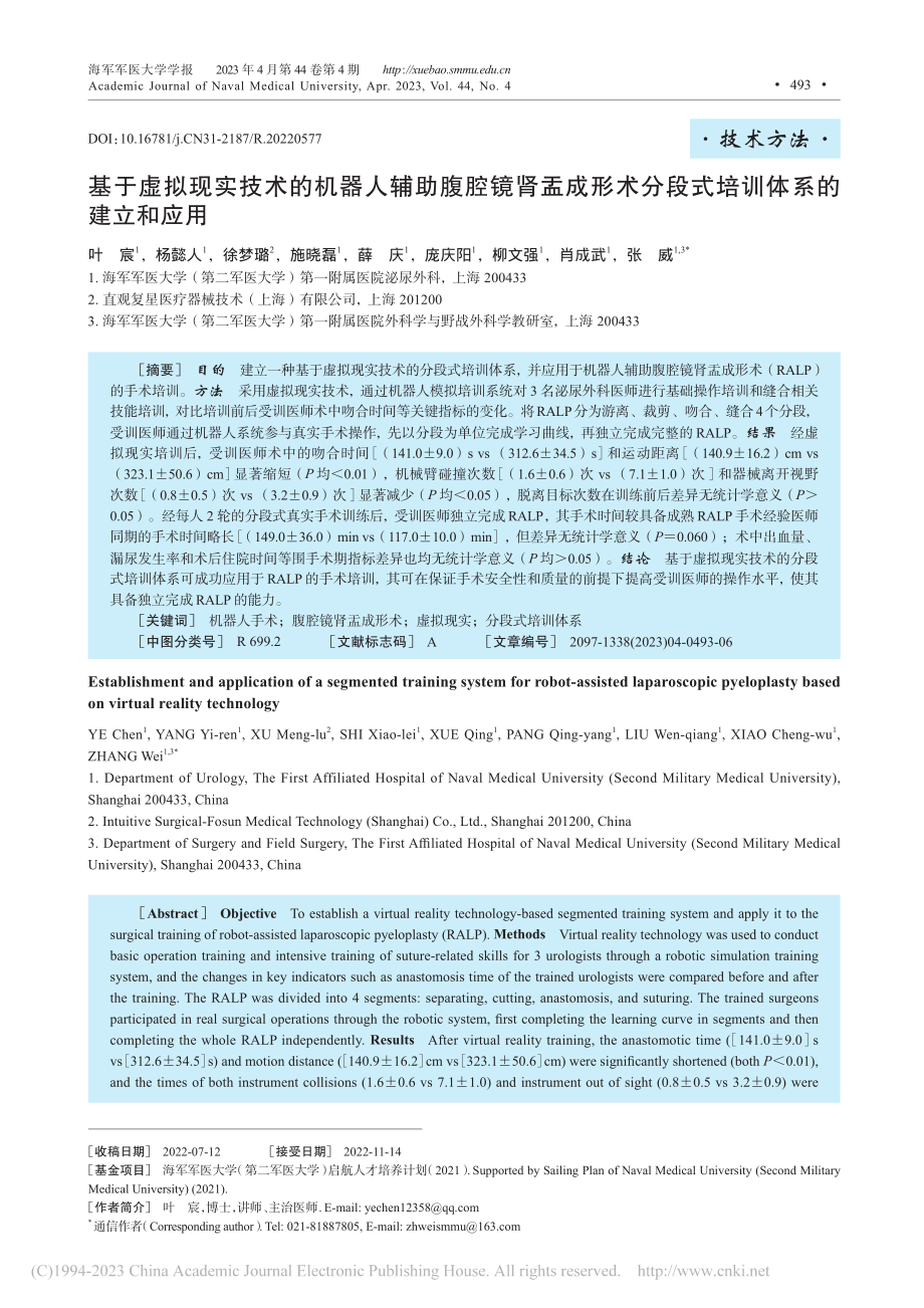 基于虚拟现实技术的机器人辅...分段式培训体系的建立和应用_叶宸.pdf_第1页