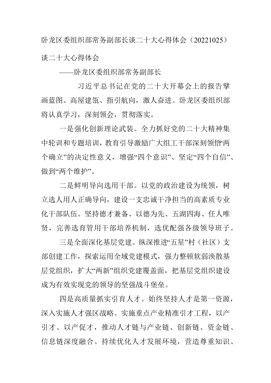 卧龙区委组织部常务副部长谈二十大心得体会（20221025）.docx_第1页