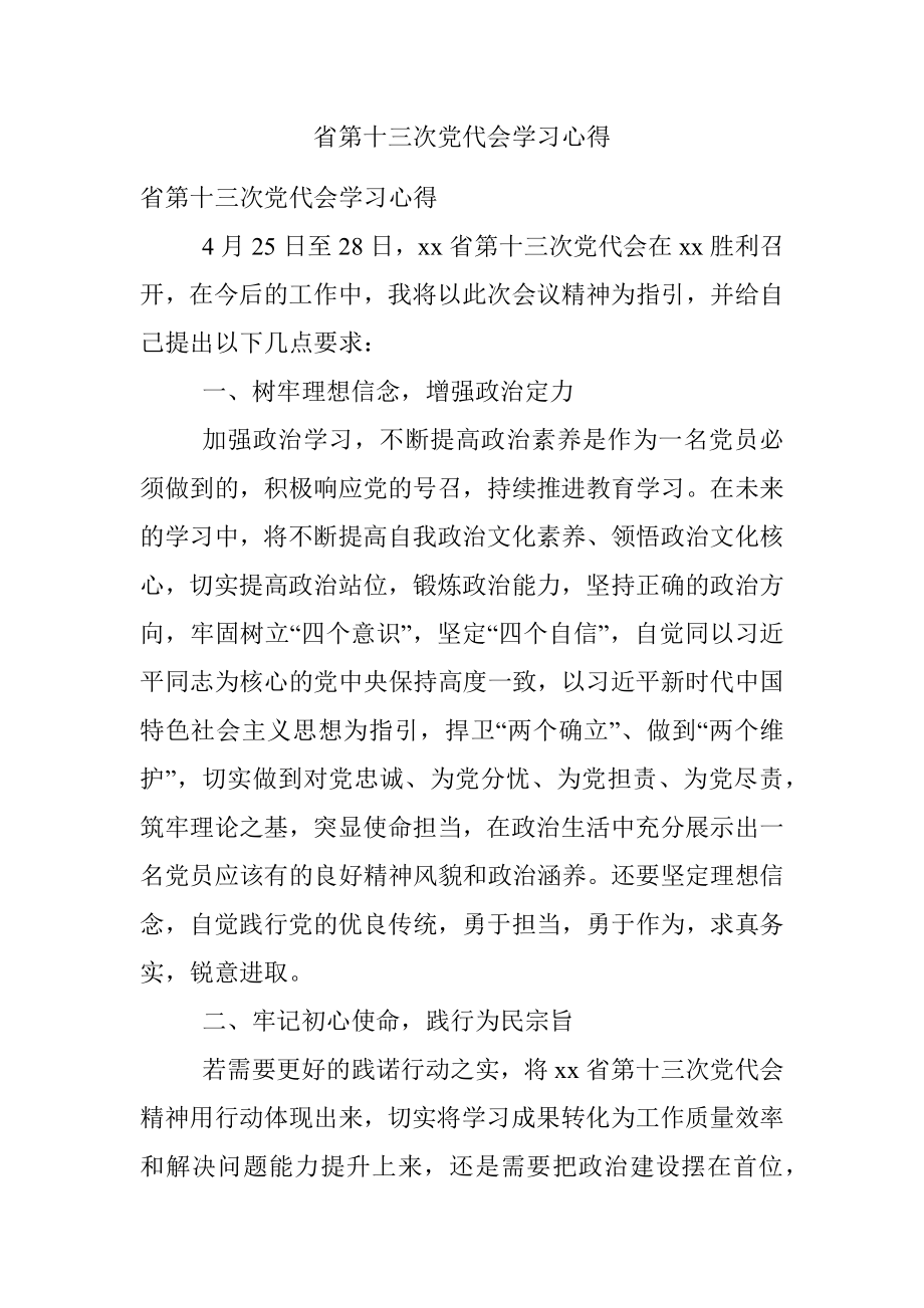 省第十三次党代会学习心得.docx_第1页