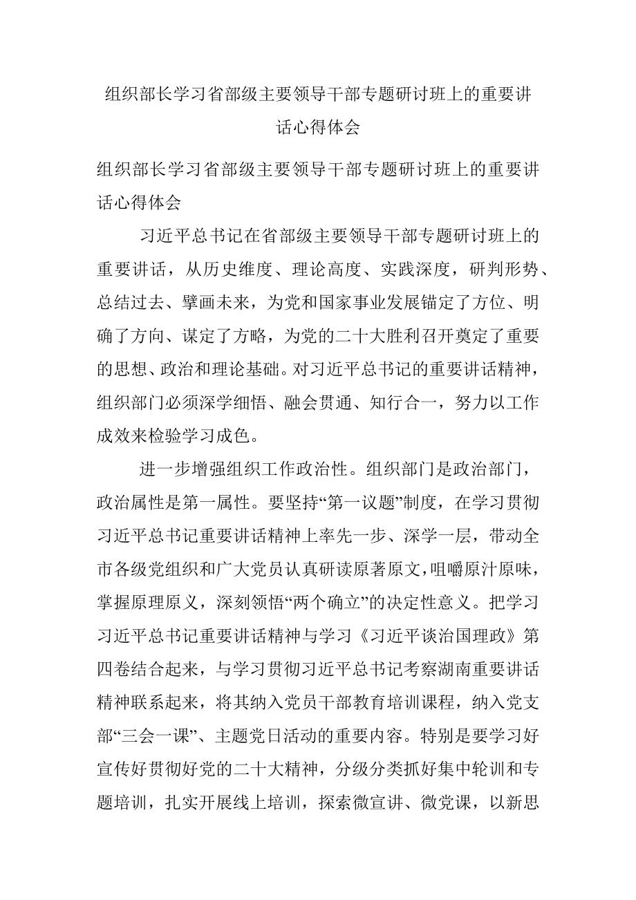 组织部长学习省部级主要领导干部专题研讨班上的重要讲话心得体会.docx_第1页