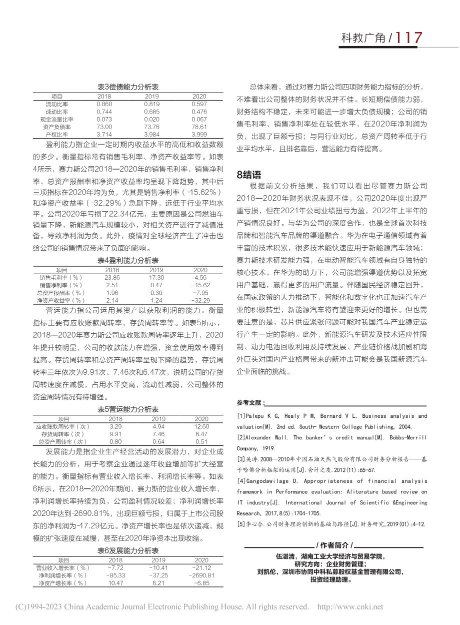 基于哈佛框架的赛力斯公司财务综合分析_伍湛清.pdf_第3页