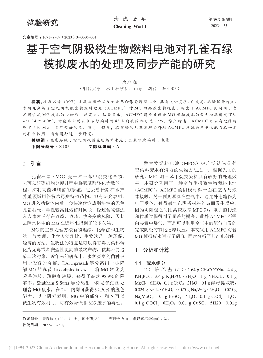 基于空气阴极微生物燃料电池...废水的处理及同步产能的研究_唐春晓.pdf_第1页