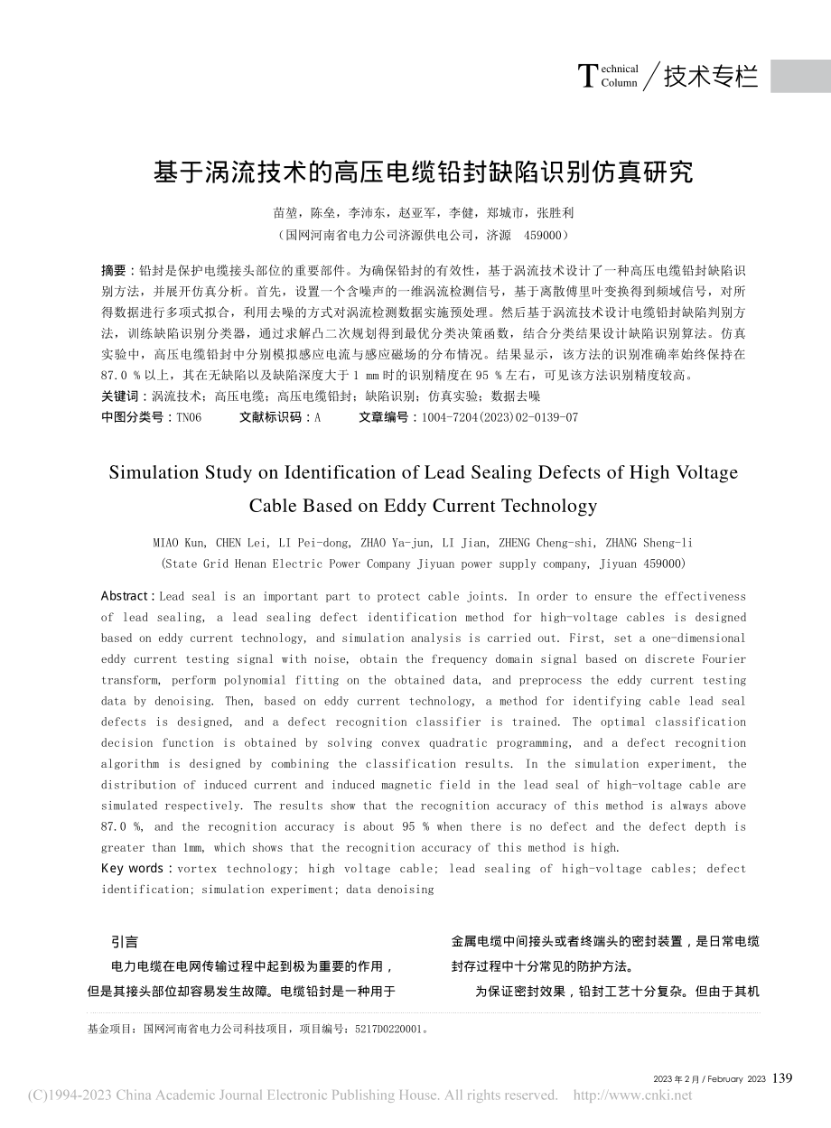 基于涡流技术的高压电缆铅封缺陷识别仿真研究_苗堃.pdf_第1页