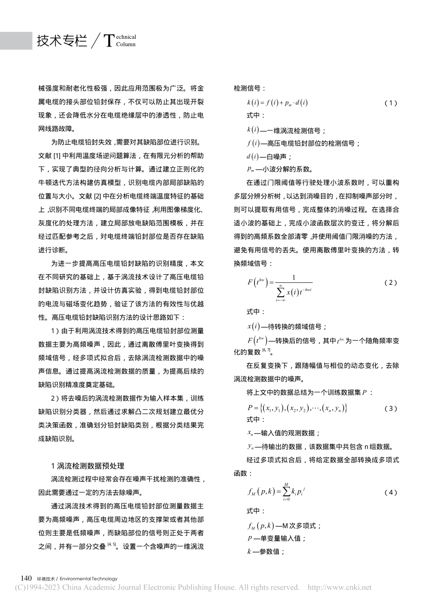 基于涡流技术的高压电缆铅封缺陷识别仿真研究_苗堃.pdf_第2页