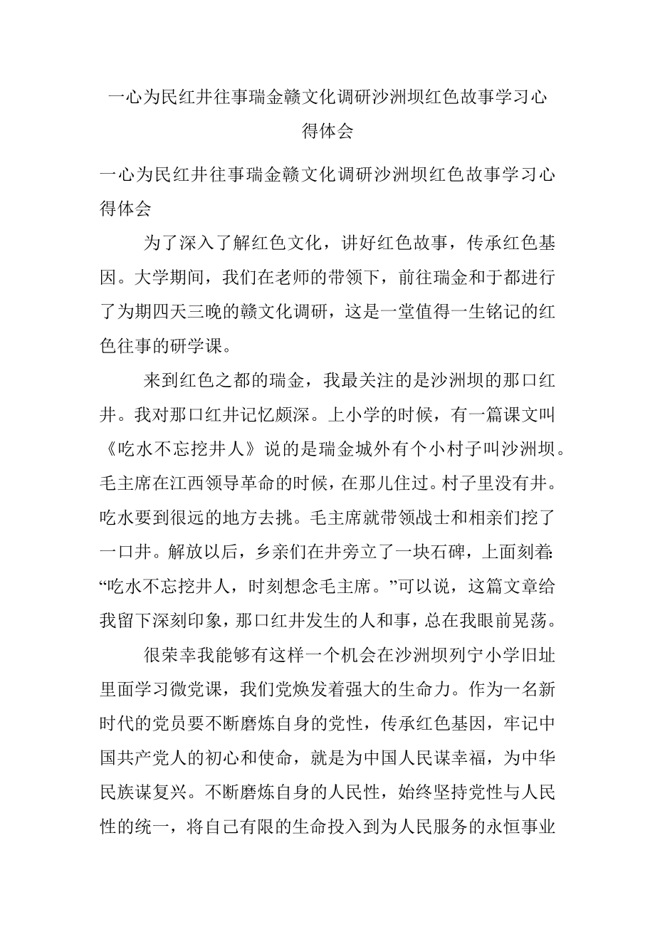 一心为民红井往事瑞金赣文化调研沙洲坝红色故事学习心得体会.docx_第1页