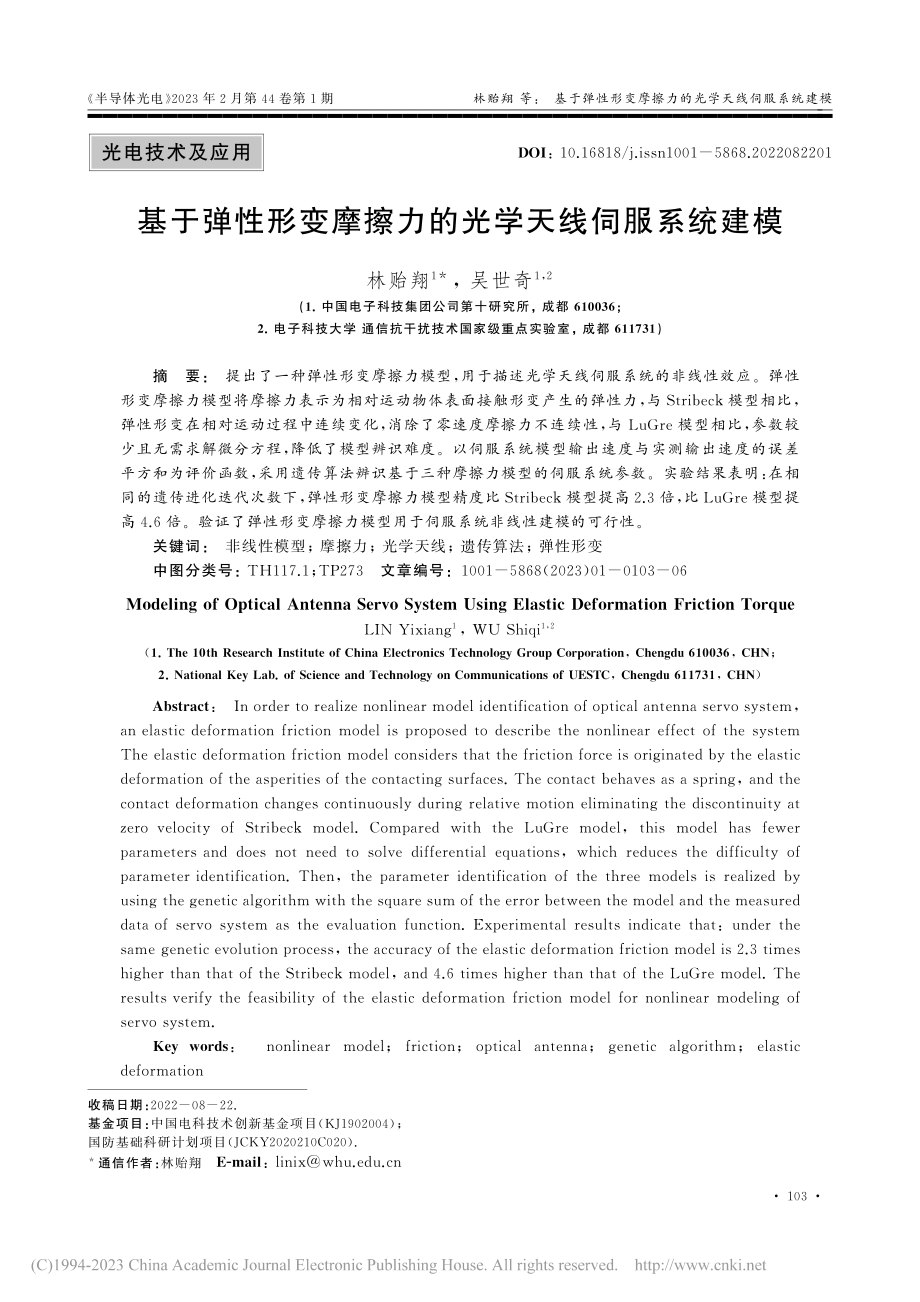 基于弹性形变摩擦力的光学天线伺服系统建模_林贻翔.pdf_第1页