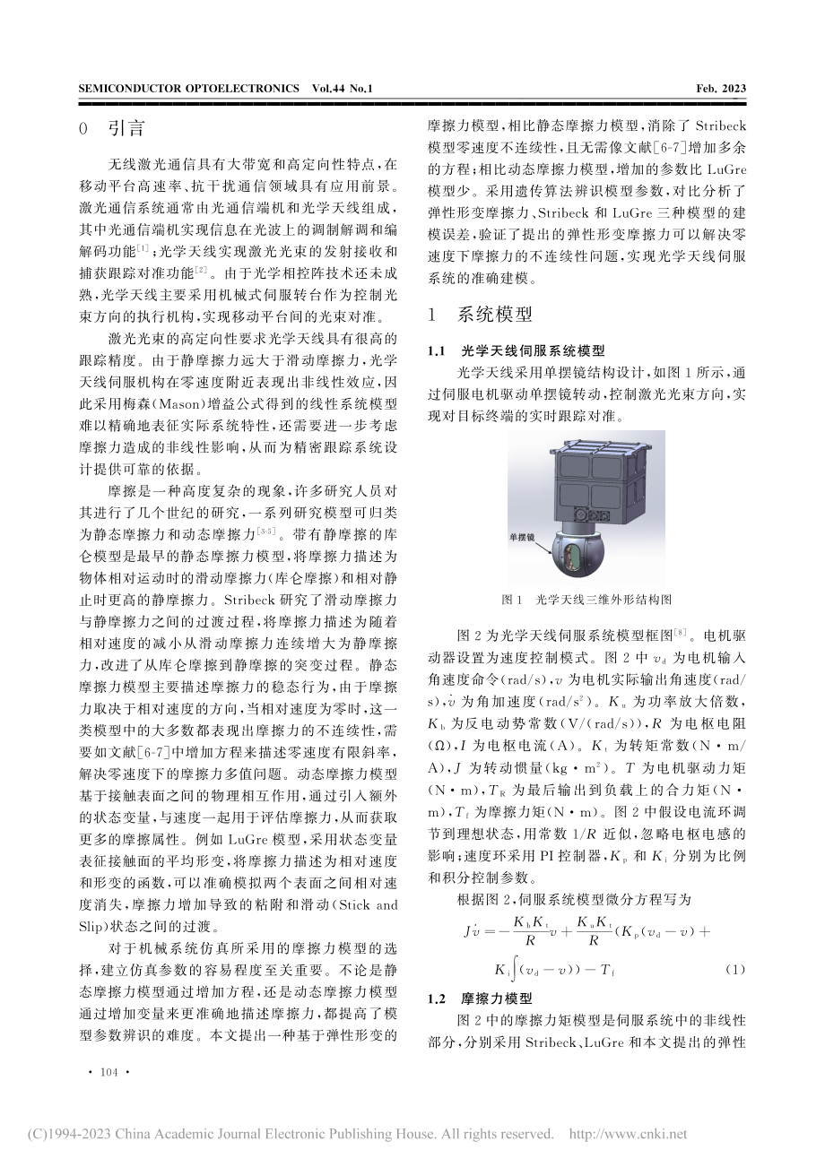 基于弹性形变摩擦力的光学天线伺服系统建模_林贻翔.pdf_第2页