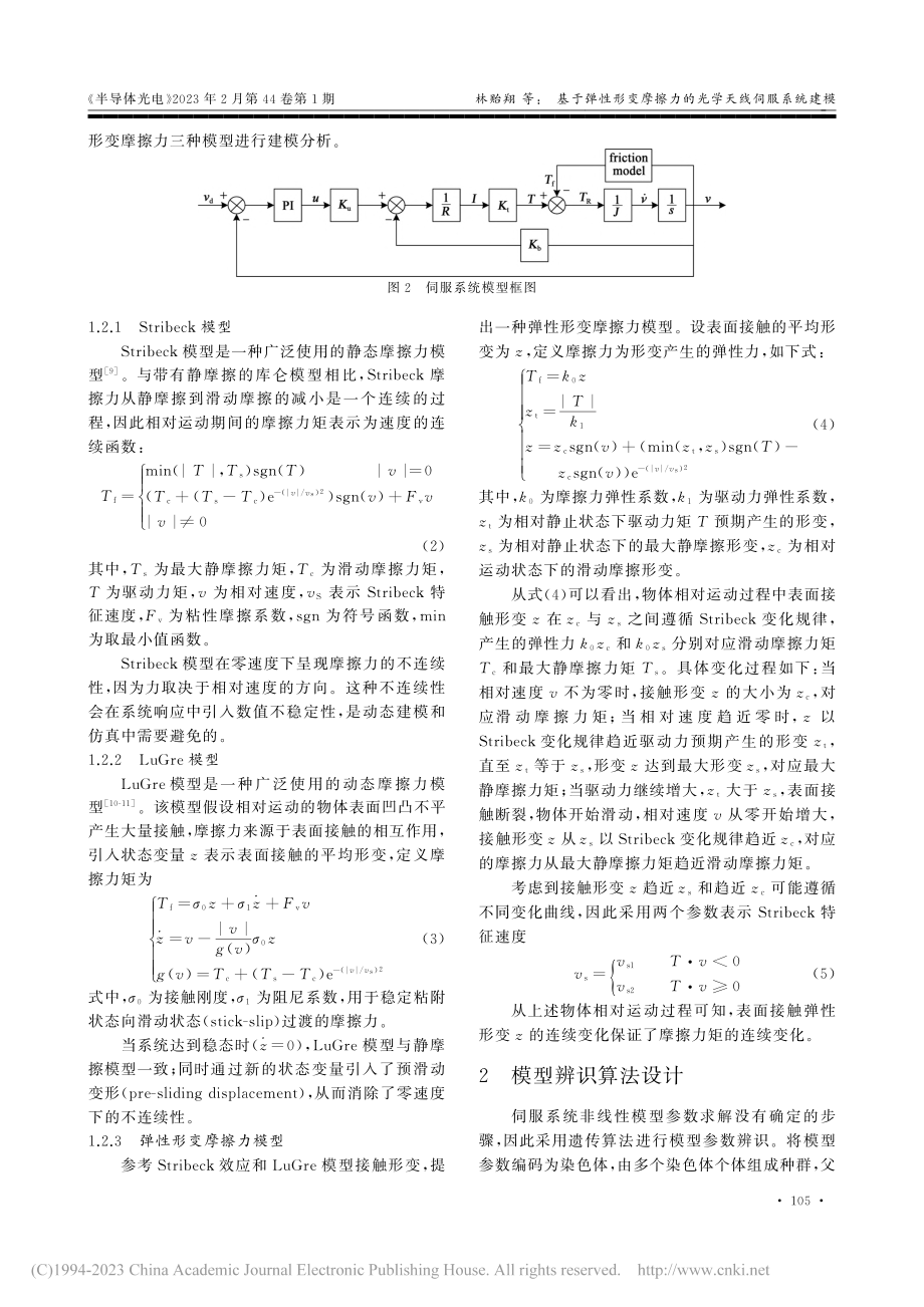 基于弹性形变摩擦力的光学天线伺服系统建模_林贻翔.pdf_第3页