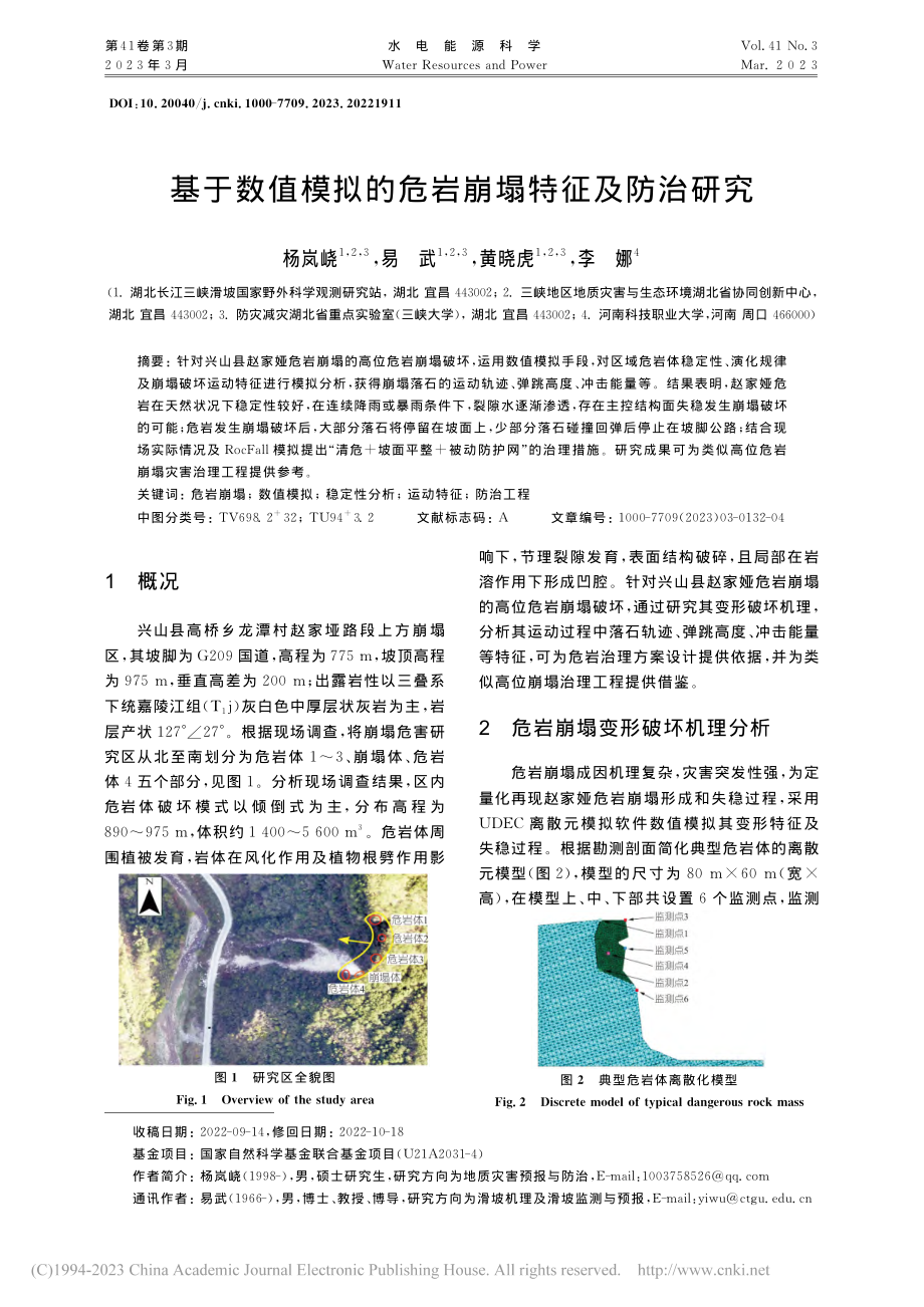 基于数值模拟的危岩崩塌特征及防治研究_杨岚峣.pdf_第1页