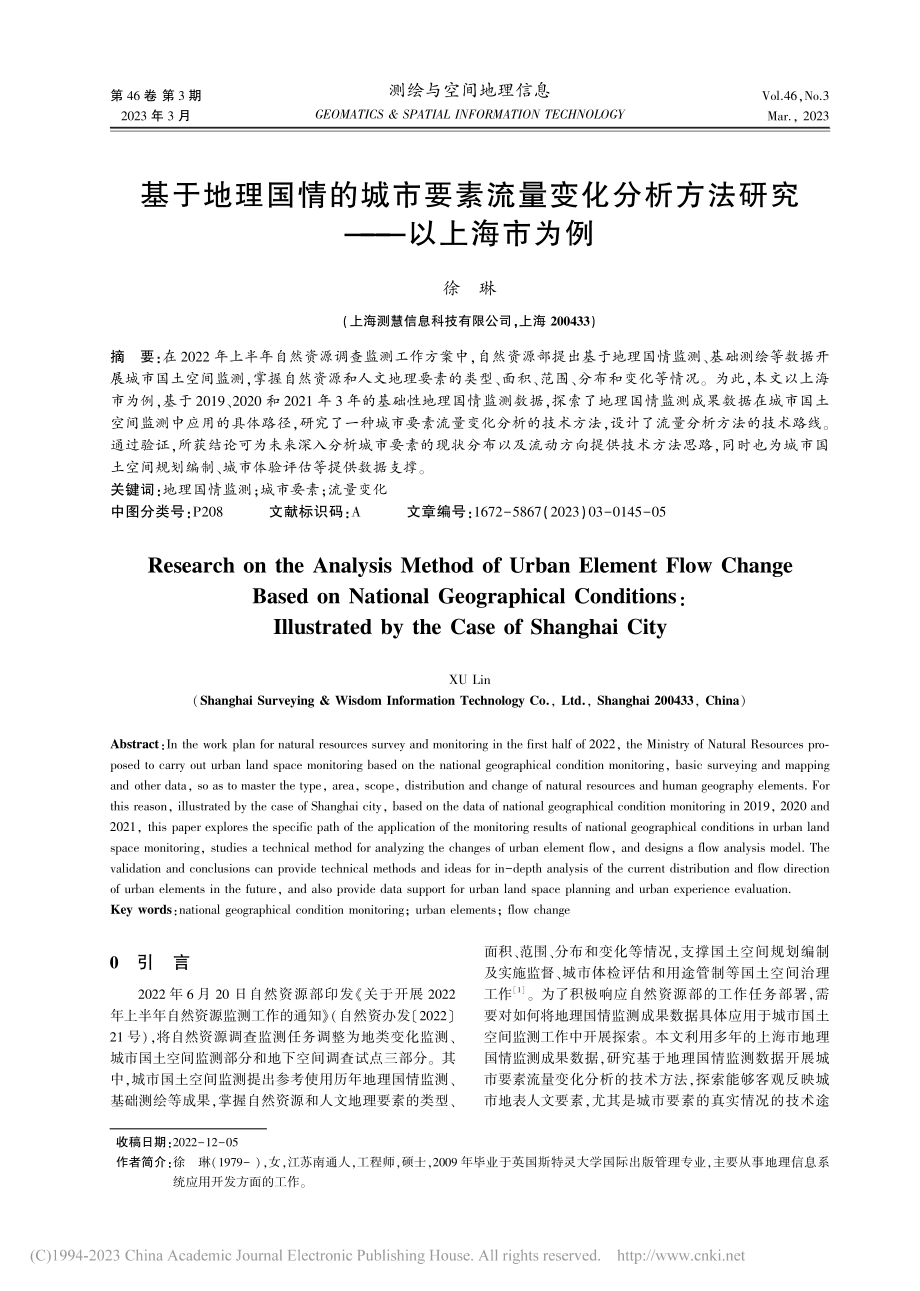 基于地理国情的城市要素流量...析方法研究——以上海市为例_徐琳.pdf_第1页