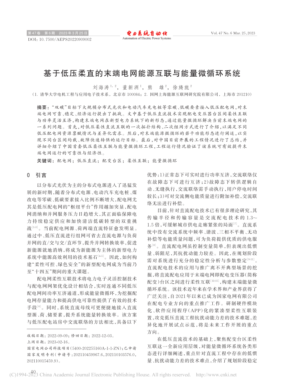 基于低压柔直的末端电网能源互联与能量微循环系统_刘海涛.pdf_第1页