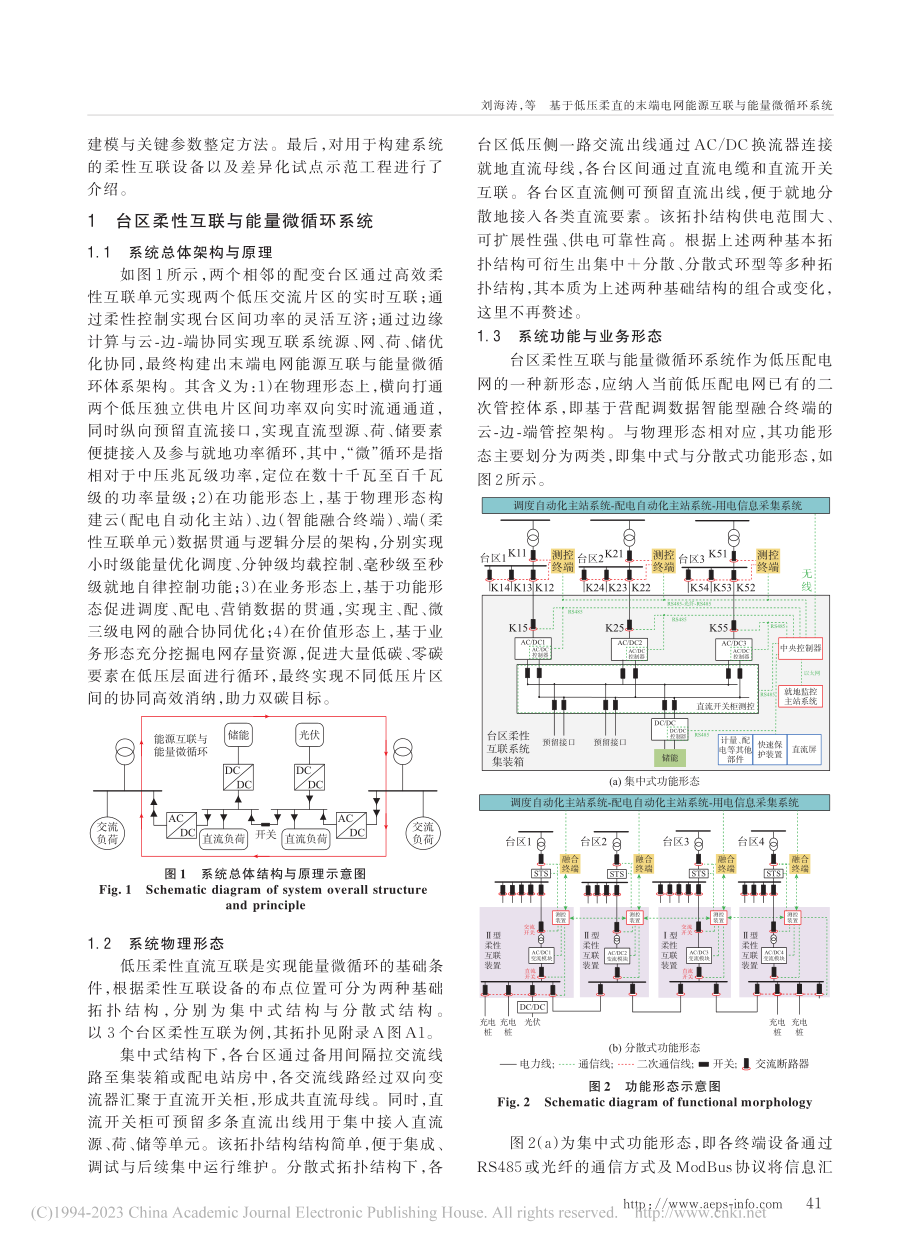 基于低压柔直的末端电网能源互联与能量微循环系统_刘海涛.pdf_第2页