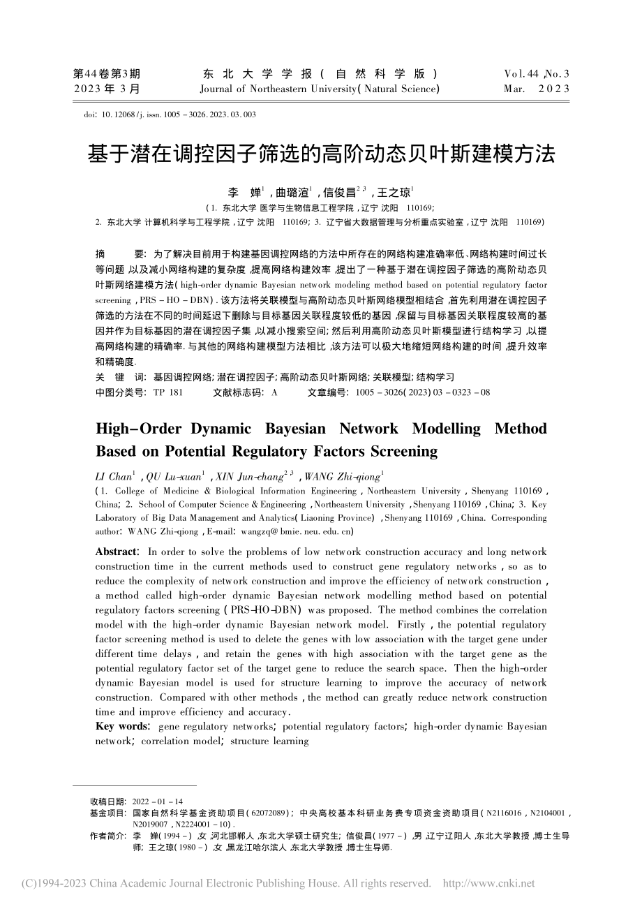 基于潜在调控因子筛选的高阶动态贝叶斯建模方法_李婵.pdf_第1页