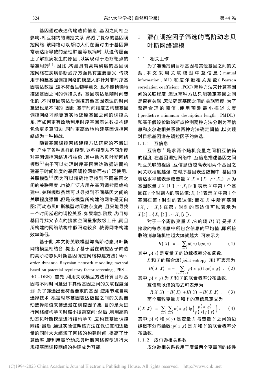 基于潜在调控因子筛选的高阶动态贝叶斯建模方法_李婵.pdf_第2页