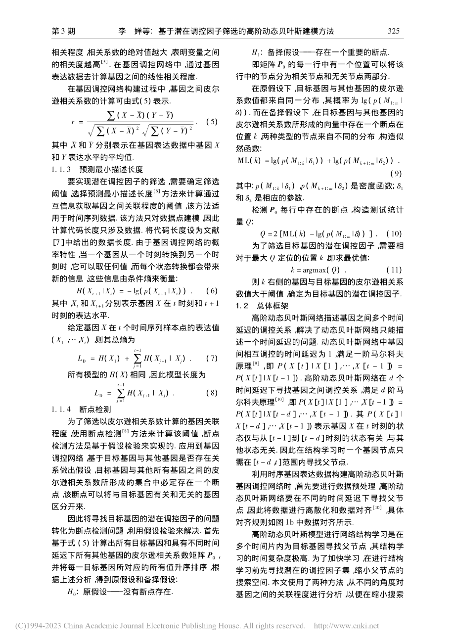 基于潜在调控因子筛选的高阶动态贝叶斯建模方法_李婵.pdf_第3页