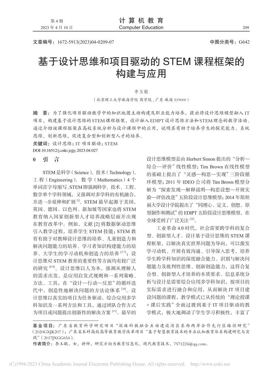 基于设计思维和项目驱动的STEM课程框架的构建与应用_李玉敏.pdf_第1页