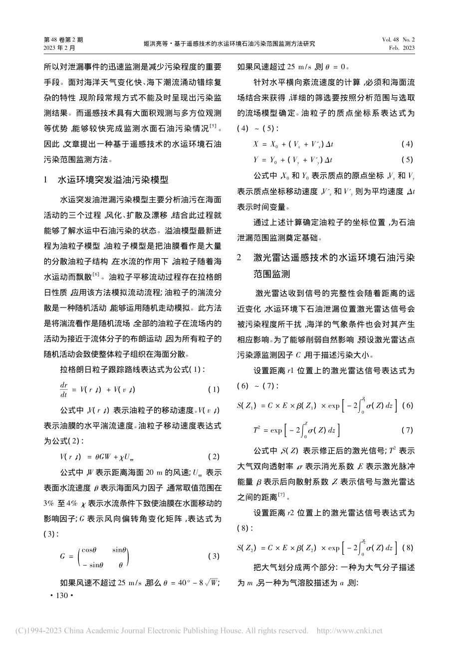 基于遥感技术的水运环境石油污染范围监测方法研究_姬洪亮.pdf_第2页