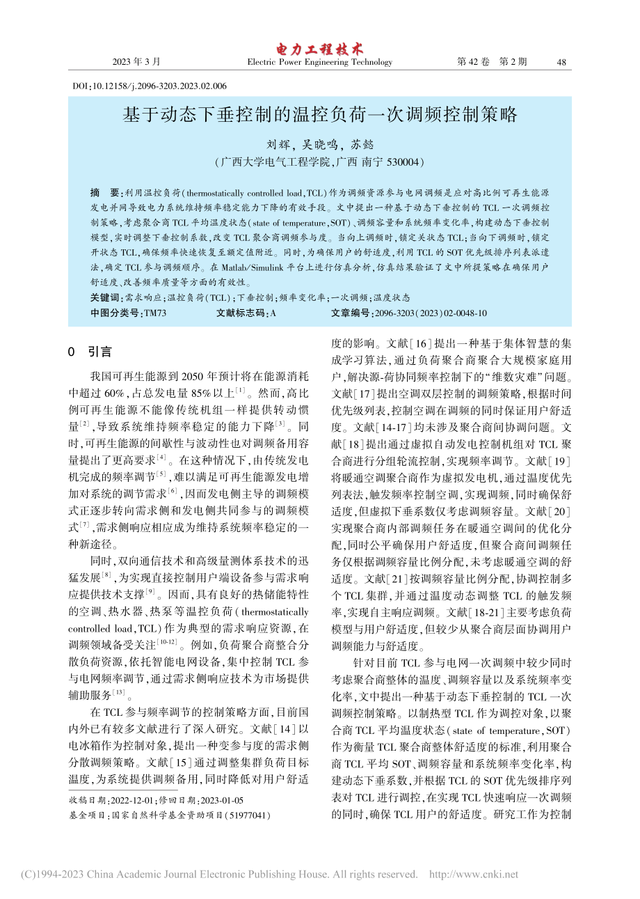 基于动态下垂控制的温控负荷一次调频控制策略_刘辉.pdf_第1页