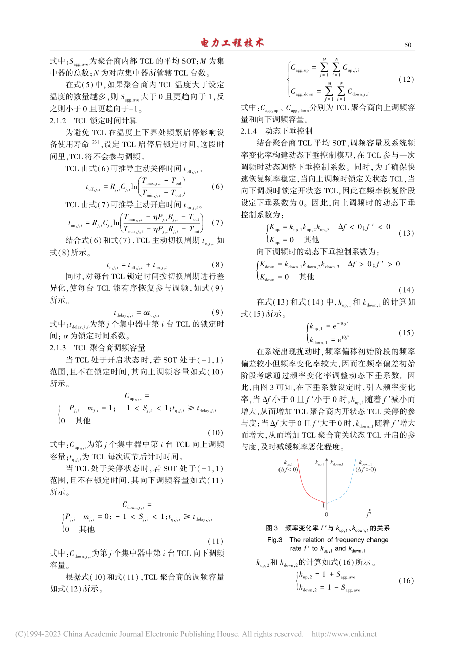 基于动态下垂控制的温控负荷一次调频控制策略_刘辉.pdf_第3页