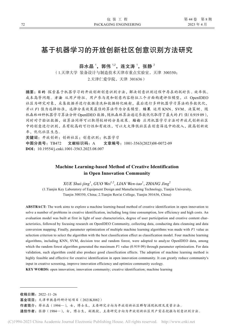 基于机器学习的开放创新社区创意识别方法研究_薛水晶.pdf_第1页