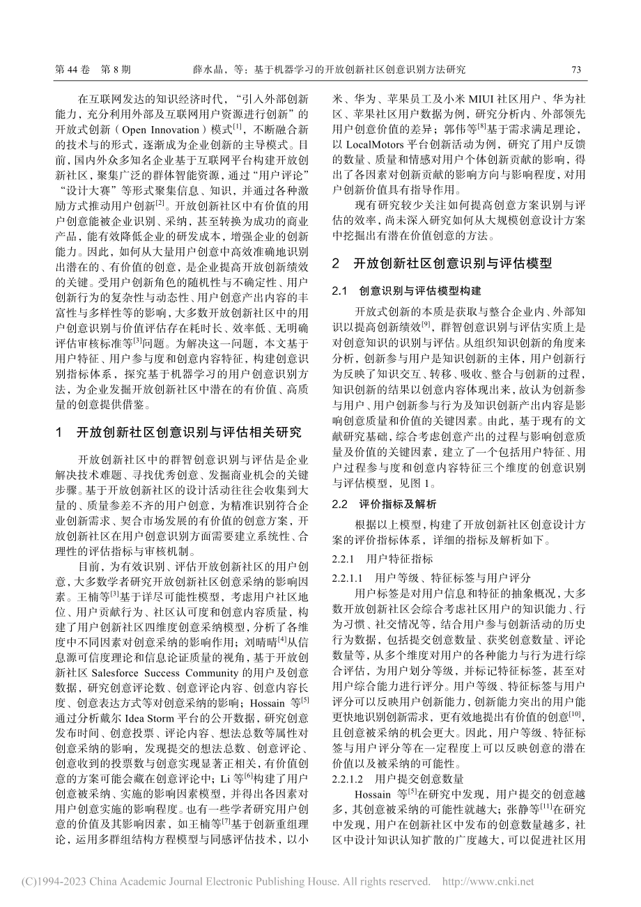 基于机器学习的开放创新社区创意识别方法研究_薛水晶.pdf_第2页