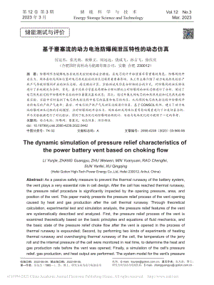 基于壅塞流的动力电池防爆阀泄压特性的动态仿真_厉运杰.pdf