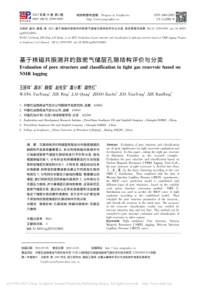 基于核磁共振测井的致密气储层孔隙结构评价与分类_王跃祥.pdf