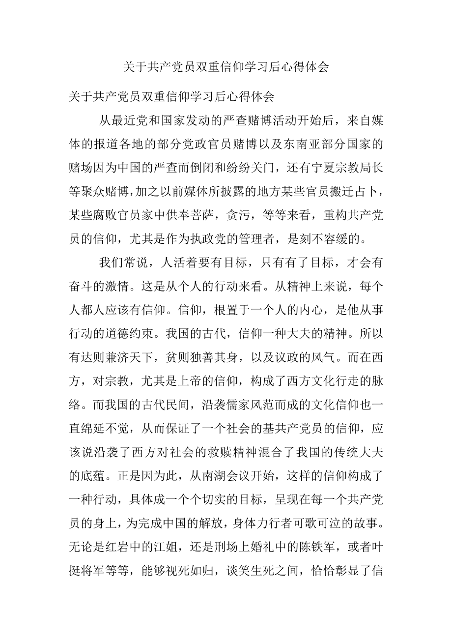 关于共产党员双重信仰学习后心得体会.docx_第1页