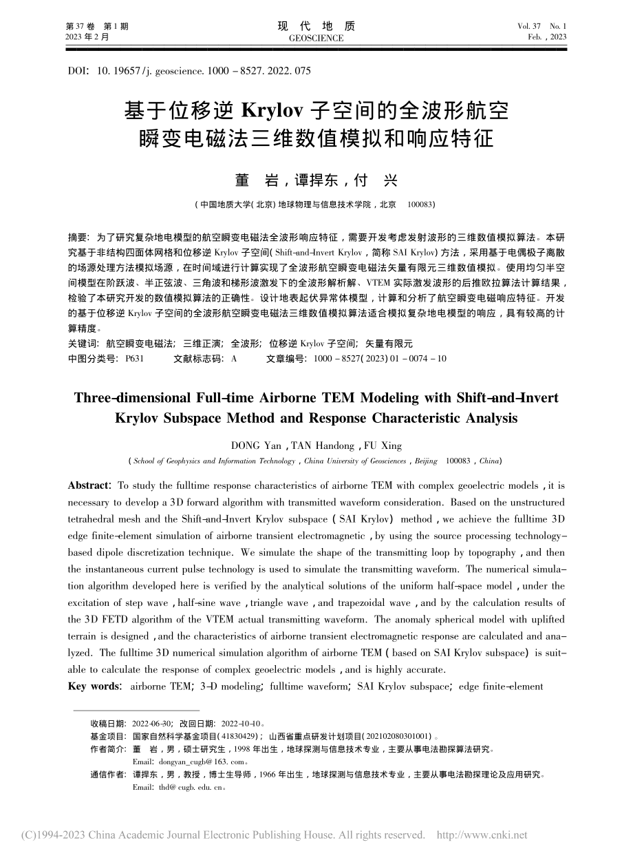 基于位移逆Krylov子空...磁法三维数值模拟和响应特征_董岩.pdf_第1页