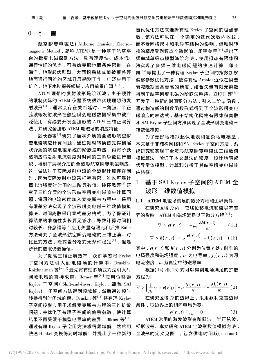 基于位移逆Krylov子空...磁法三维数值模拟和响应特征_董岩.pdf_第2页