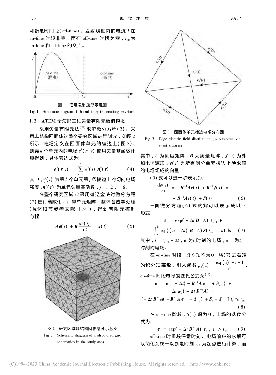 基于位移逆Krylov子空...磁法三维数值模拟和响应特征_董岩.pdf_第3页