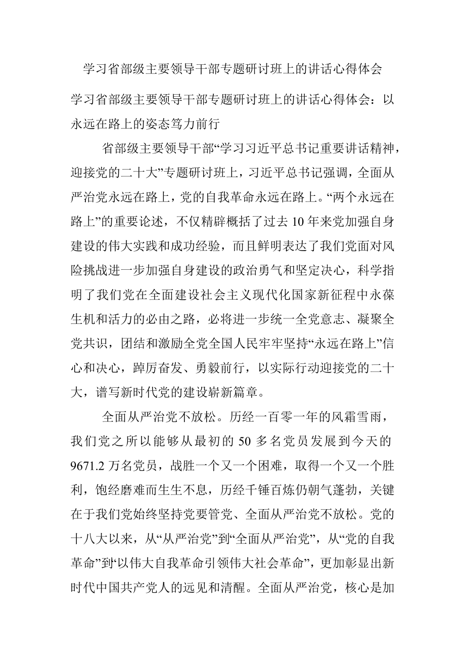 学习省部级主要领导干部专题研讨班上的讲话心得体会_1.docx_第1页