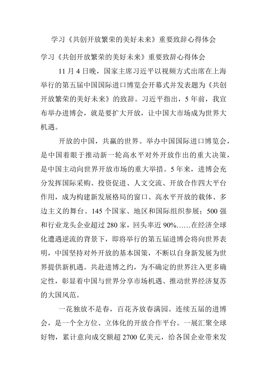 学习《共创开放繁荣的美好未来》重要致辞心得体会.docx_第1页