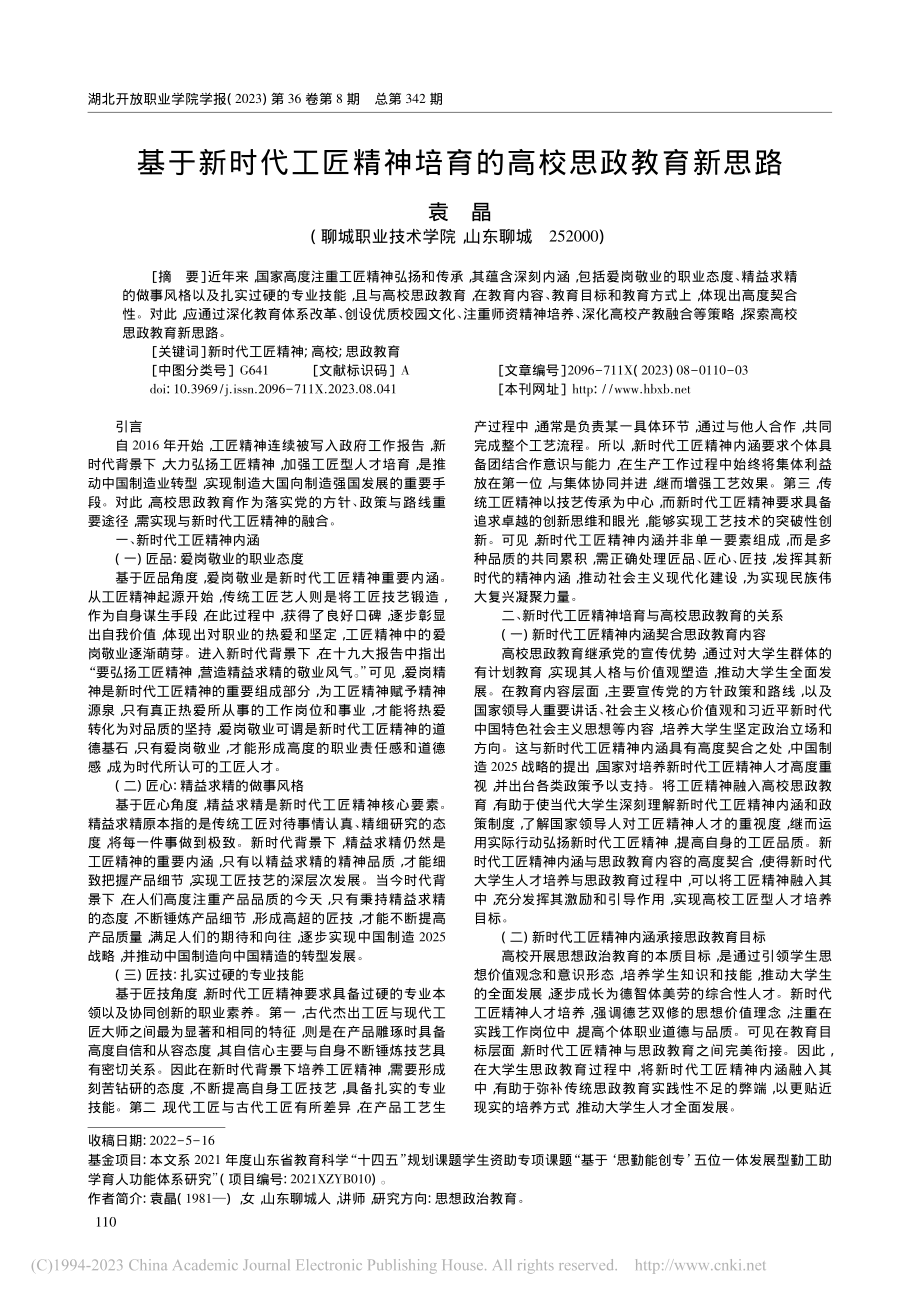 基于新时代工匠精神培育的高校思政教育新思路_袁晶.pdf_第1页