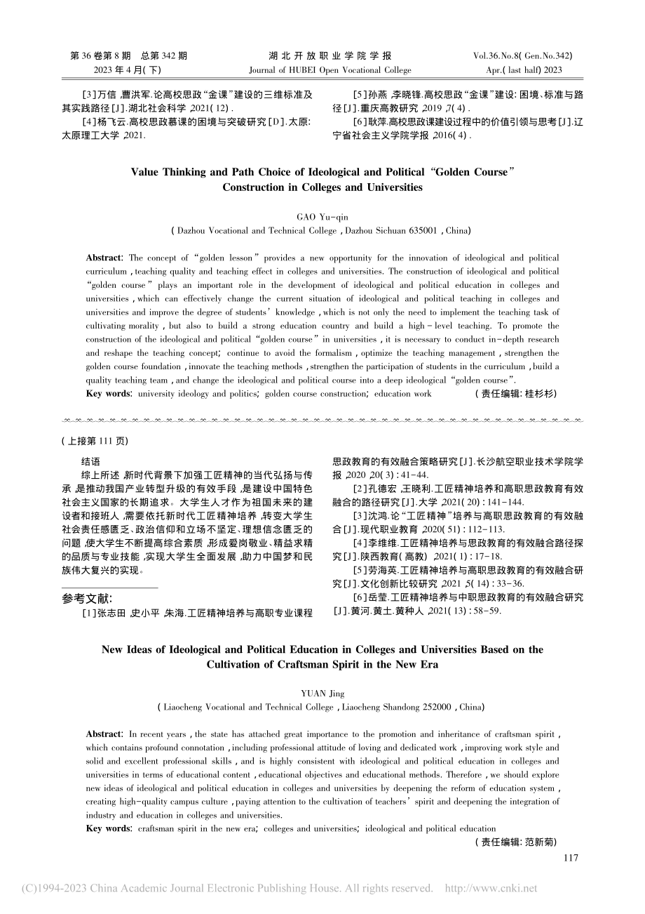 基于新时代工匠精神培育的高校思政教育新思路_袁晶.pdf_第3页