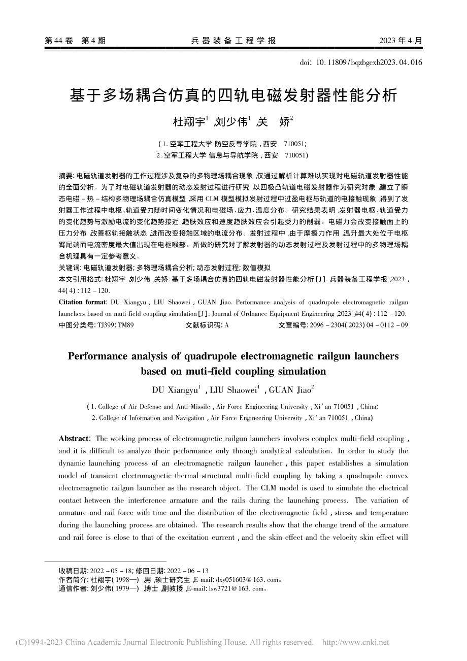 基于多场耦合仿真的四轨电磁发射器性能分析_杜翔宇.pdf_第1页