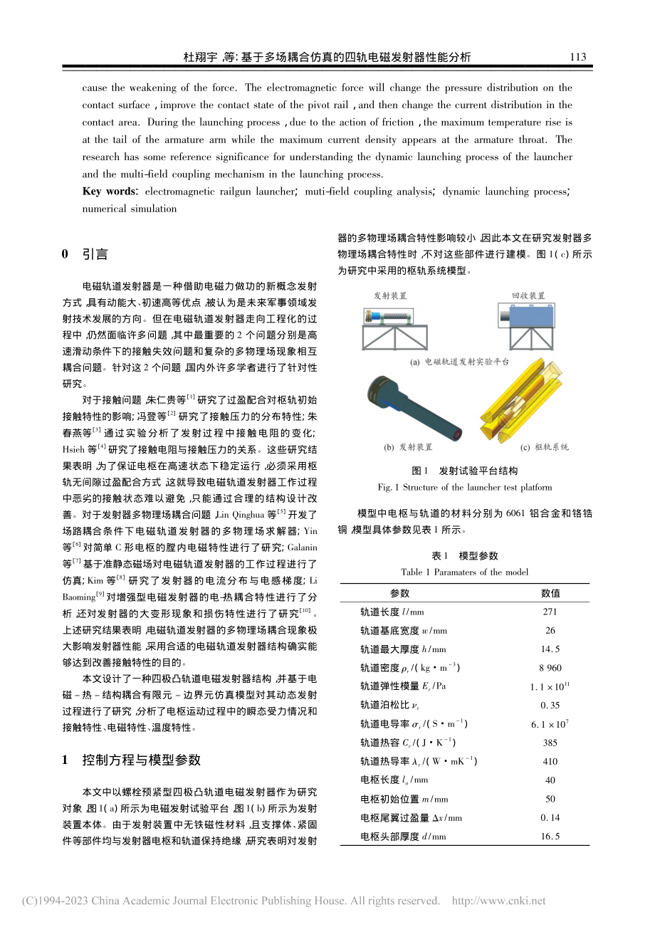 基于多场耦合仿真的四轨电磁发射器性能分析_杜翔宇.pdf_第2页