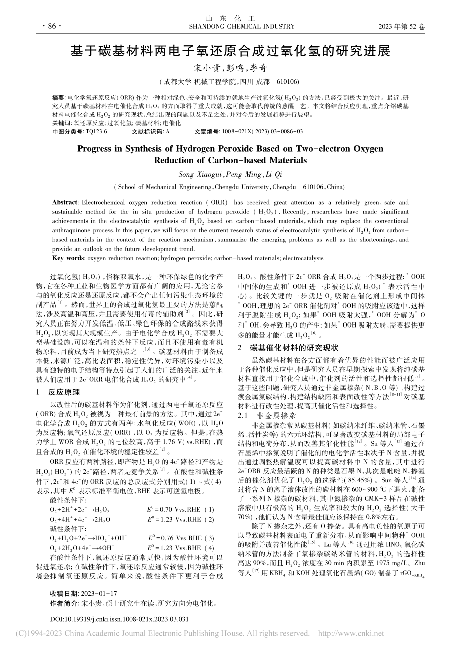 基于碳基材料两电子氧还原合成过氧化氢的研究进展_宋小贵.pdf_第1页