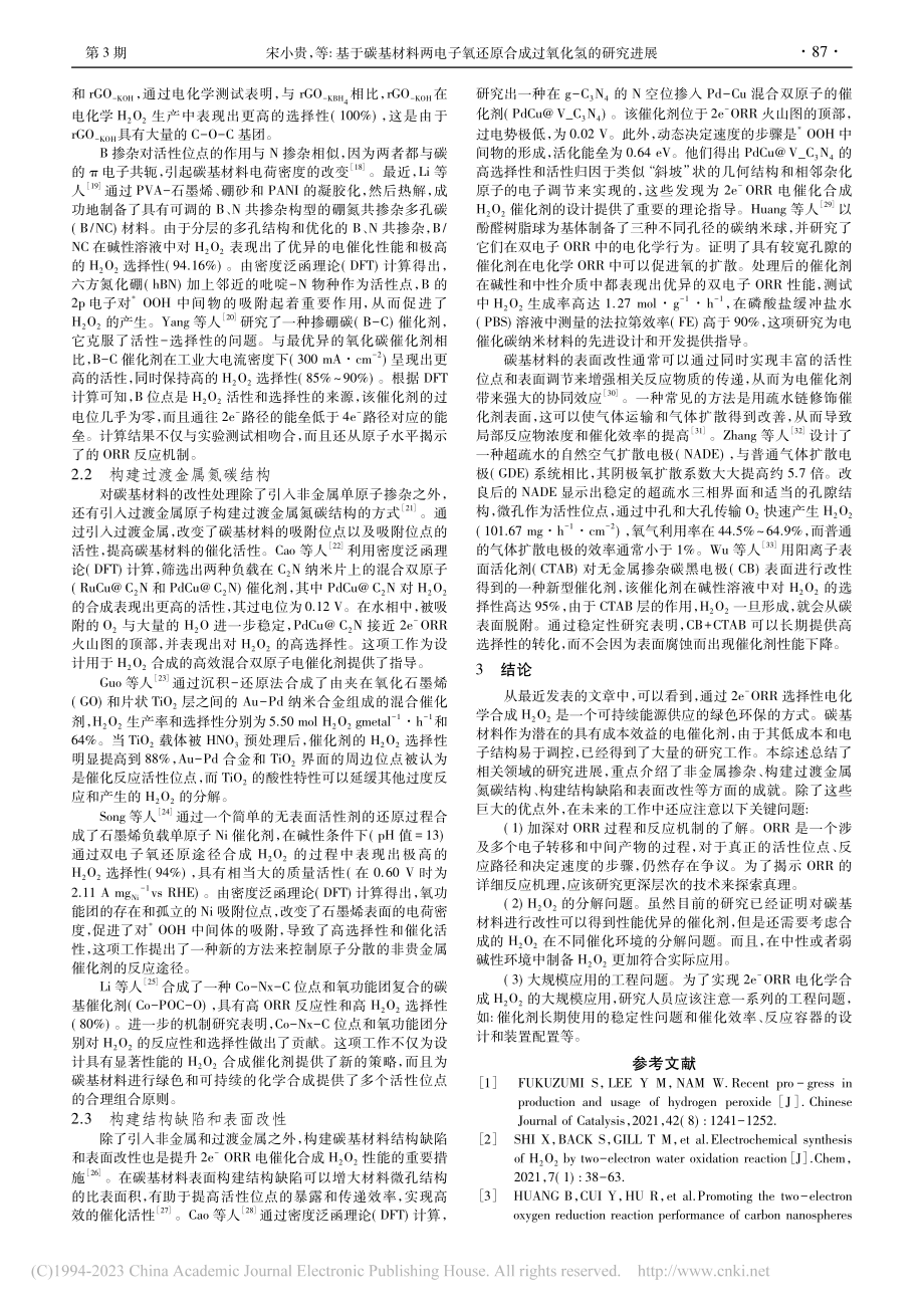 基于碳基材料两电子氧还原合成过氧化氢的研究进展_宋小贵.pdf_第2页