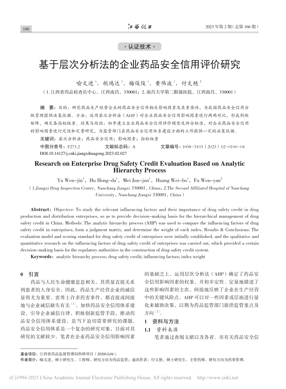 基于层次分析法的企业药品安全信用评价研究_喻文进.pdf_第1页