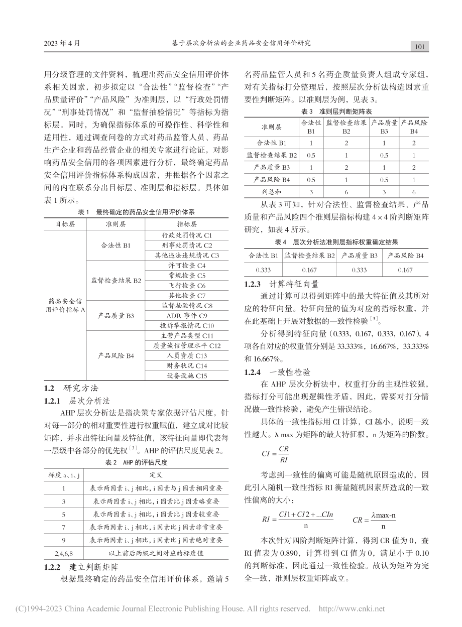 基于层次分析法的企业药品安全信用评价研究_喻文进.pdf_第2页