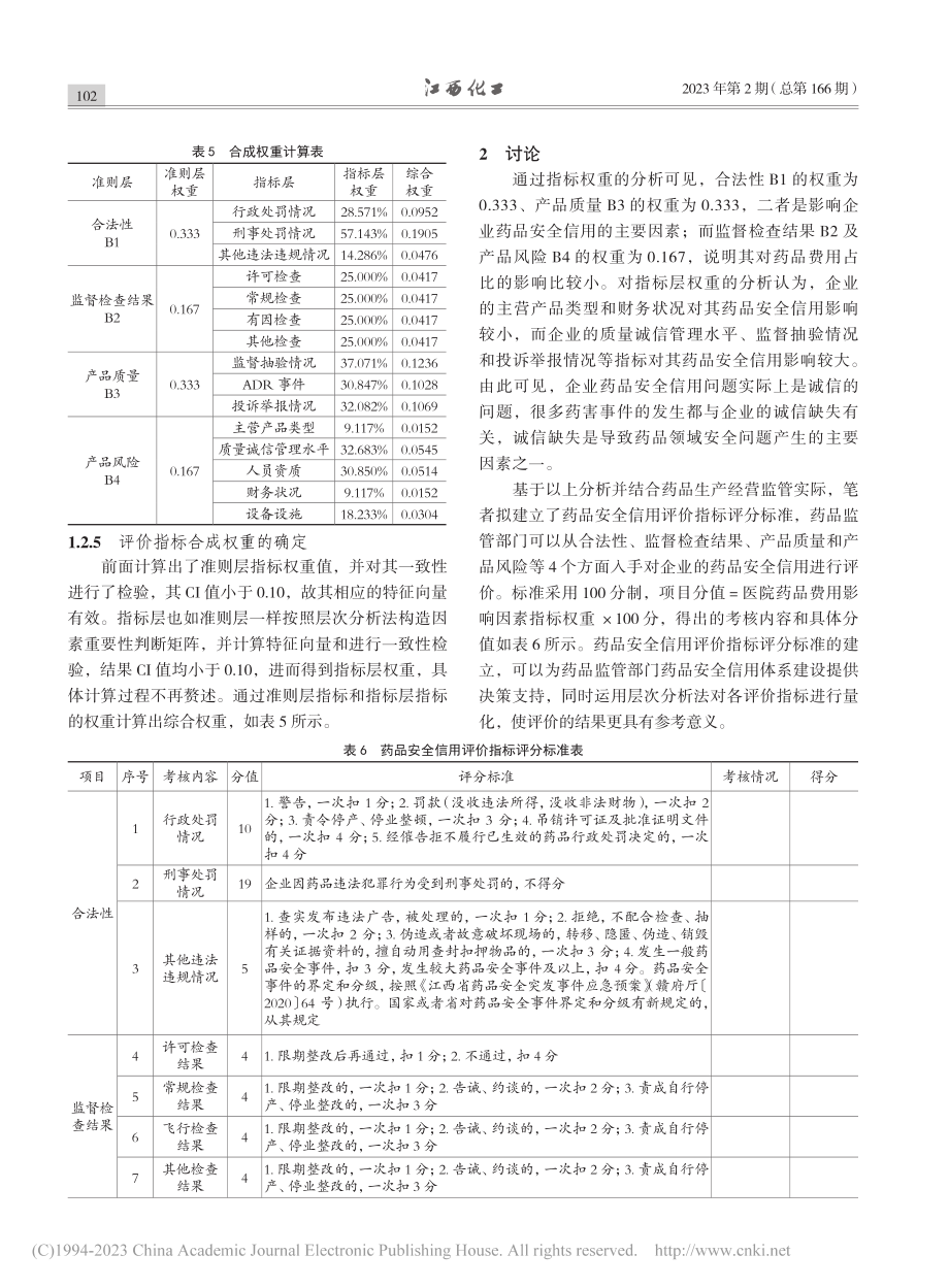 基于层次分析法的企业药品安全信用评价研究_喻文进.pdf_第3页