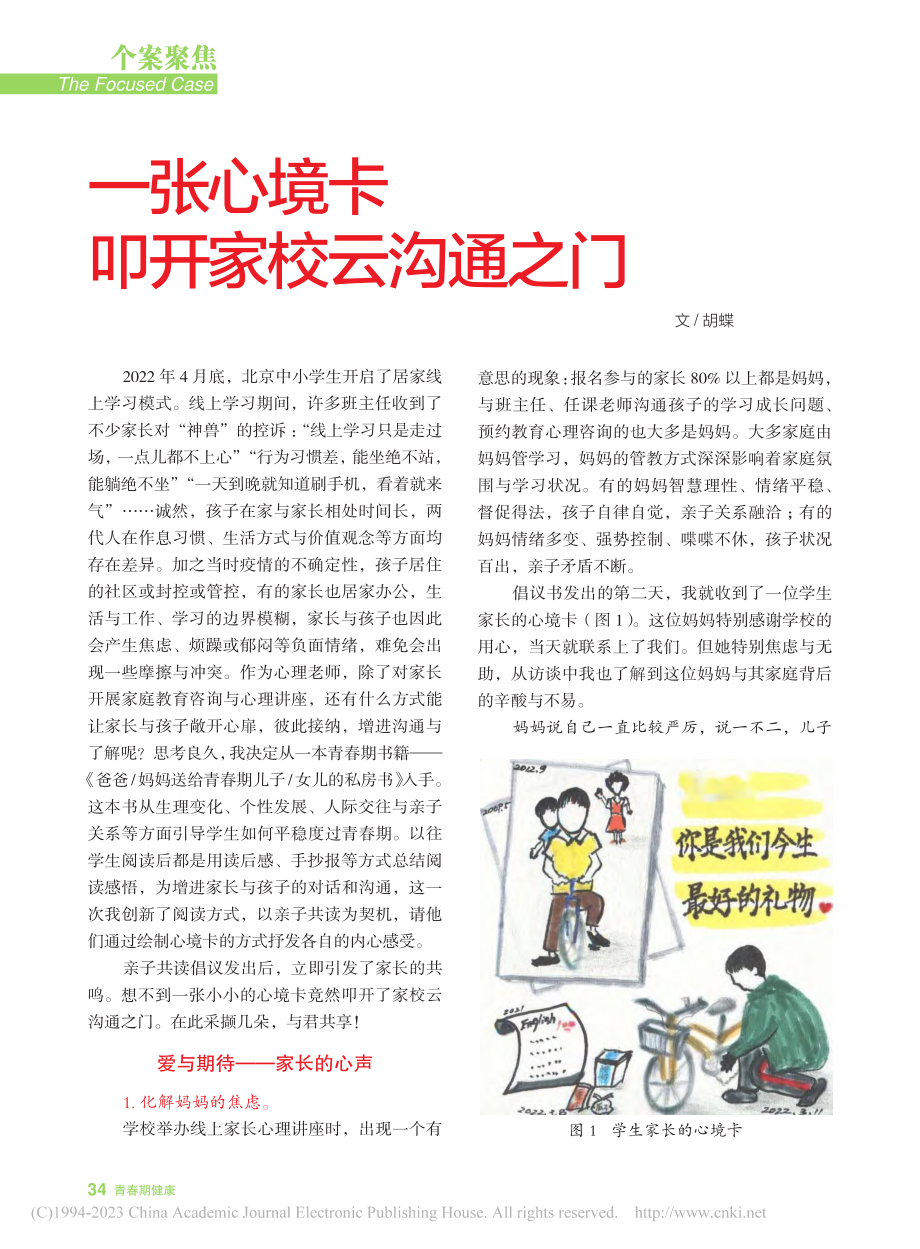 一张心境卡__叩开家校云沟通之门_胡蝶.pdf_第1页