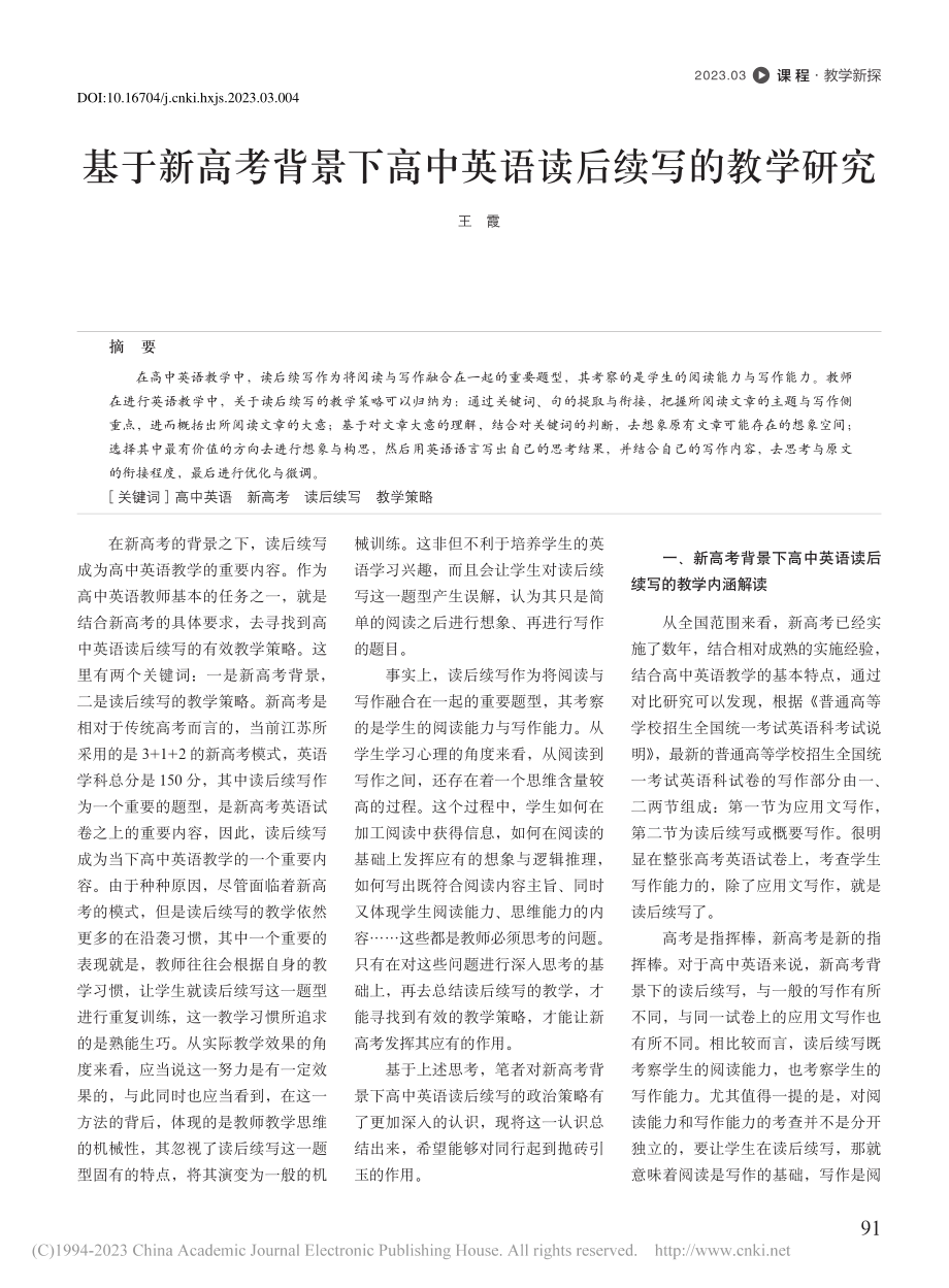 基于新高考背景下高中英语读后续写的教学研究_王霞.pdf_第1页