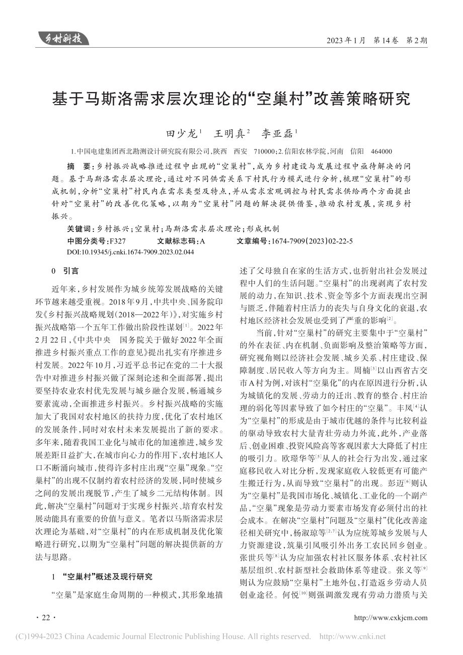 基于马斯洛需求层次理论的“空巢村”改善策略研究_田少龙.pdf_第1页