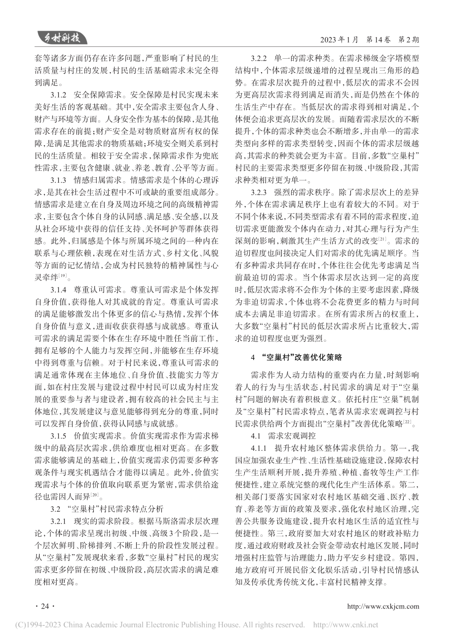 基于马斯洛需求层次理论的“空巢村”改善策略研究_田少龙.pdf_第3页