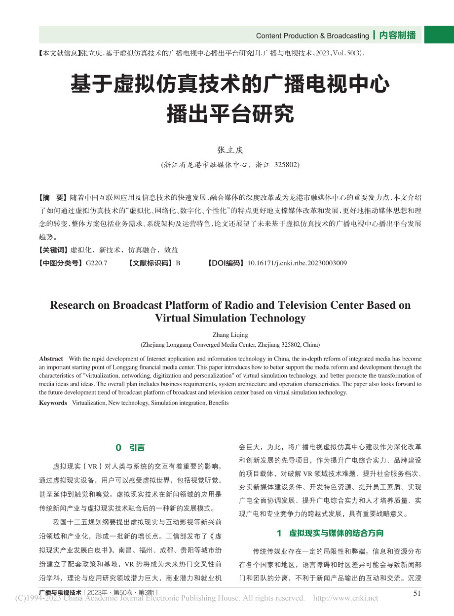 基于虚拟仿真技术的广播电视中心播出平台研究_张立庆.pdf_第1页