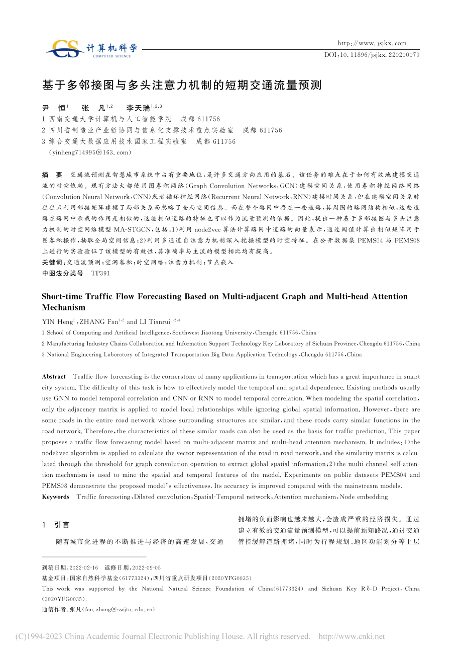 基于多邻接图与多头注意力机制的短期交通流量预测_尹恒.pdf_第1页