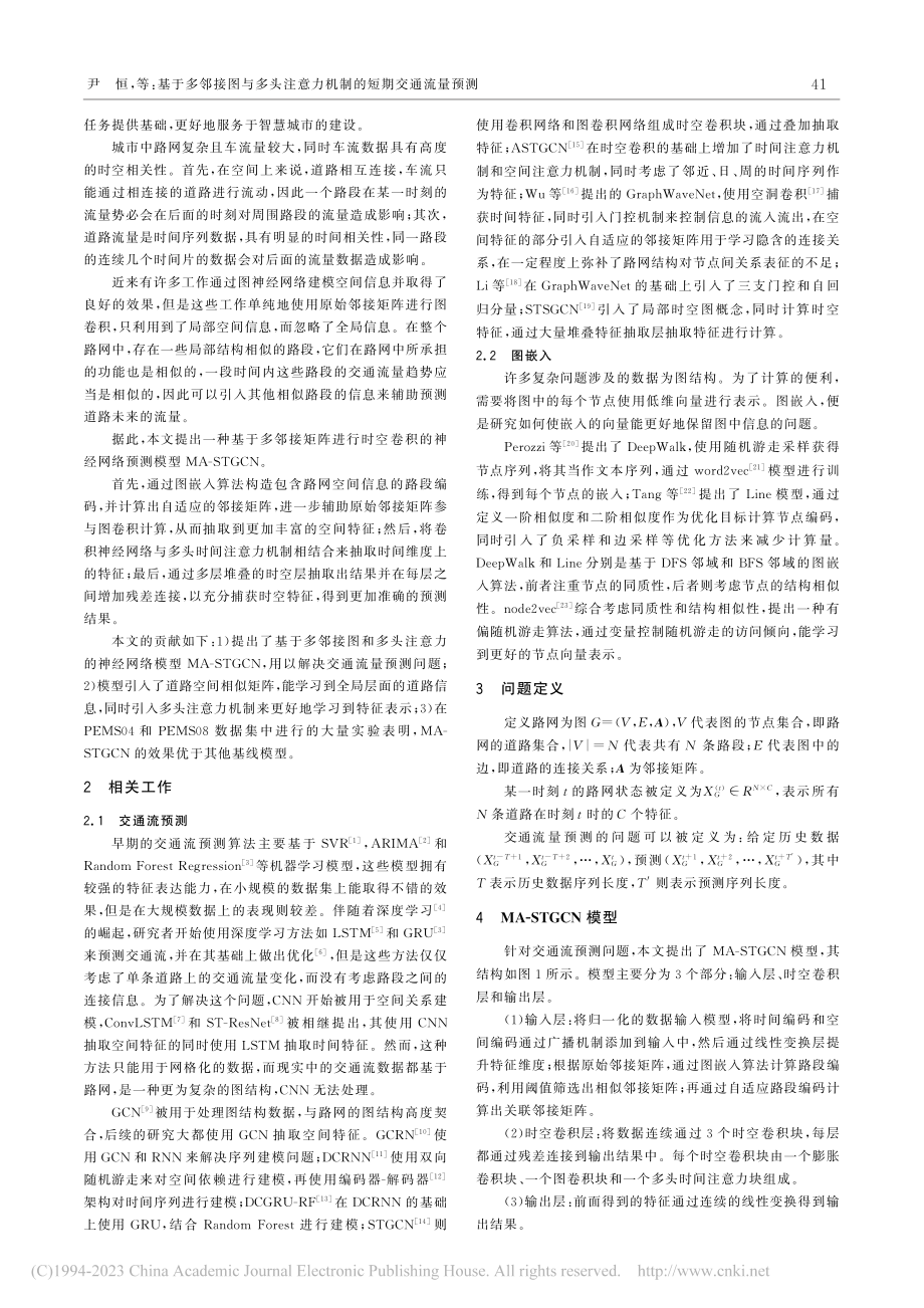 基于多邻接图与多头注意力机制的短期交通流量预测_尹恒.pdf_第2页